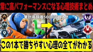 【APEX】プレマス帯でも負けなくなる全ての心理技術まとめ【解説】