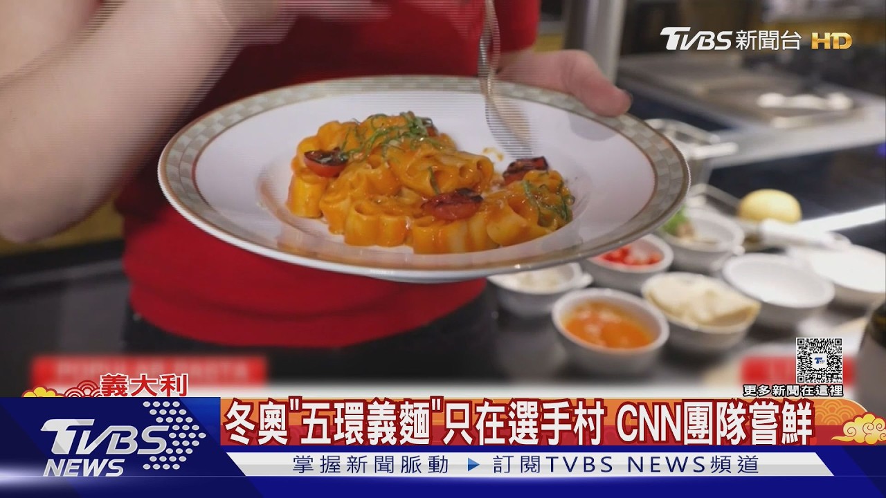 影音／冬奧隱藏版料理！　米其林大廚掌勺　「五環義大利麵」只供選手