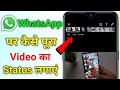 Whatsapp Status Mein Lamba Video Kaise Lagaye Whatsapp Par Full Video Status Kaise Lagaye