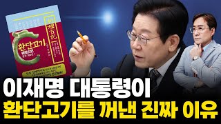 (경제한스푼) 이재명 대통령이 환단고기를 꺼낸 진짜 이유 #환단고기 #박시동