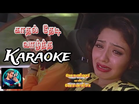 காதல் தேடி வாழ்ந்த காளை HD Karaoke/ Kathal Thedi Vaalntha Karaoke -Monisha En Monalisa