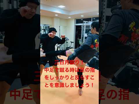 [キックボクシング　トレーニング　格闘技] 三日月蹴り！　中足で肝臓を狙いましょう！　#キックボクシング #トレーニング #格闘技