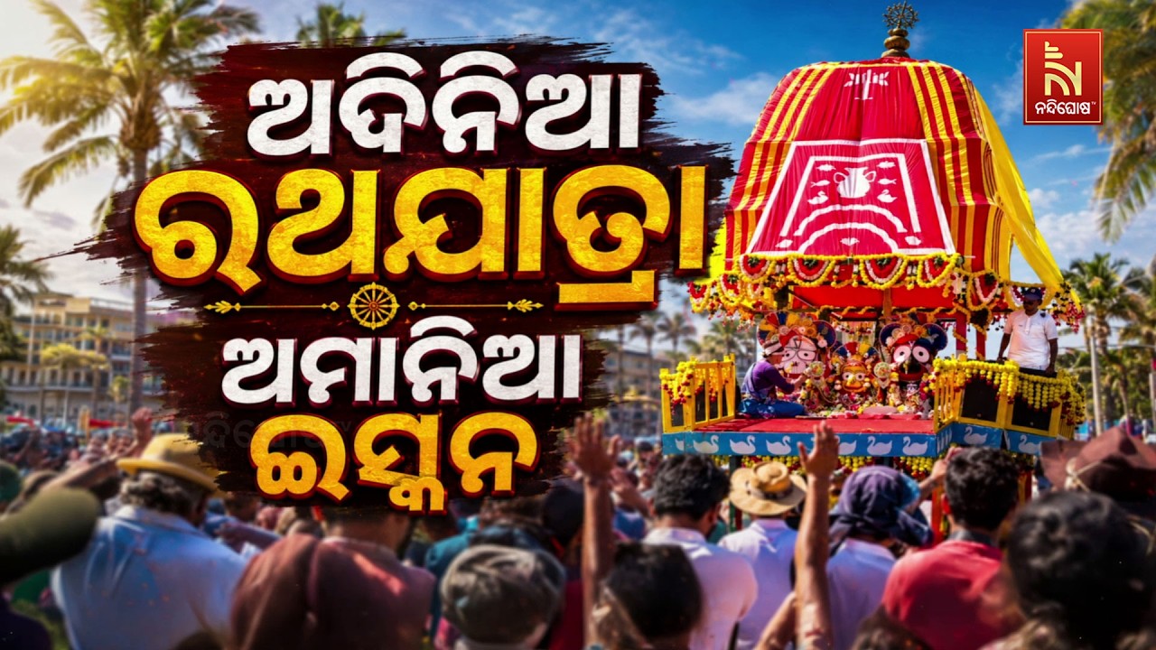 🔴Live | ଅଦିନିଆ ରଥଯାତ୍ରା: ଅମାନିଆ ଇସ୍କନ