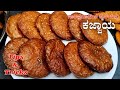 ಸಾಂಪ್ರದಾಯಿಕ ಶೈಲಿಯಲ್ಲಿ ಕಜ್ಜಾಯ ಮಾಡುವ ಅ