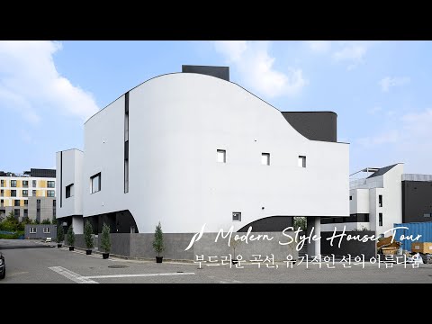유기적인 곡선이 아름다운 동탄신도시 송동 70평 단독주택 