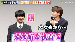 【修仲】簡秀吉、“彼氏”藤本洸大に公開告白「好きにしていい？」重めの愛に思わず照れ笑い「大丈夫かな？」　ドラマ『修学旅行で仲良くないグループに入りました２』制作発表会見