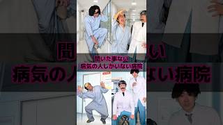 聞いた事ない病気の人しかいない病院