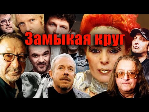 ИСТОРИЯ ЛЕГЕНДАРНОГО ХИТА "ЗАМЫКАЯ КРУГ"