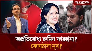 অপ্রতিরোধ্য রুমিন ফারহানা? কোনঠাসা নূর? | The Question | EP 03 | Election 2026 | Jugantor