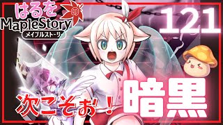 【はるをのメイプル】今度こそ配信したい・・！暗黒part3【火毒281】