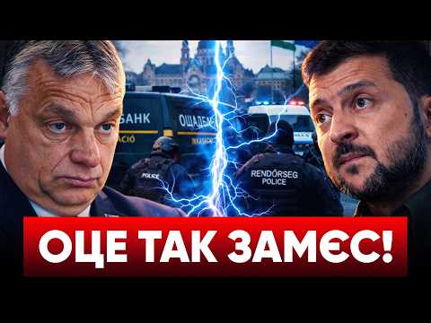 ⚡Орбан ПОГРОЖУЄ СИЛОЮ: новий СКАНДАЛ з Угорщиною ♠️