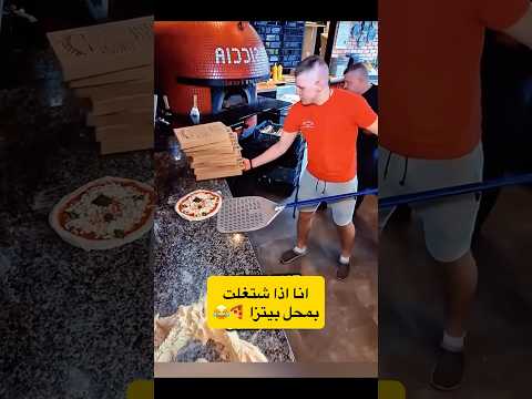 انا اذا توظفت في مطعم بيتزا 🍕😂 Pizza time #بيتزا #كوميديا #ضحك #مطعم #pizza #food #shorts #شورتس