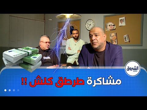 راك في التحقيق مع MISTER AB..يستضيف عارف مشاكرة المثير للجدل