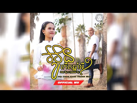 Jay Chan feat. Mai - អូនកើតឆ្នាំអី Oun Kert Chnam Ey (Official MV)