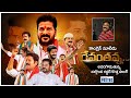 మూడు రంగుల జెండా పట్టి TPCC Revanth Reddy Special Song Nalgond