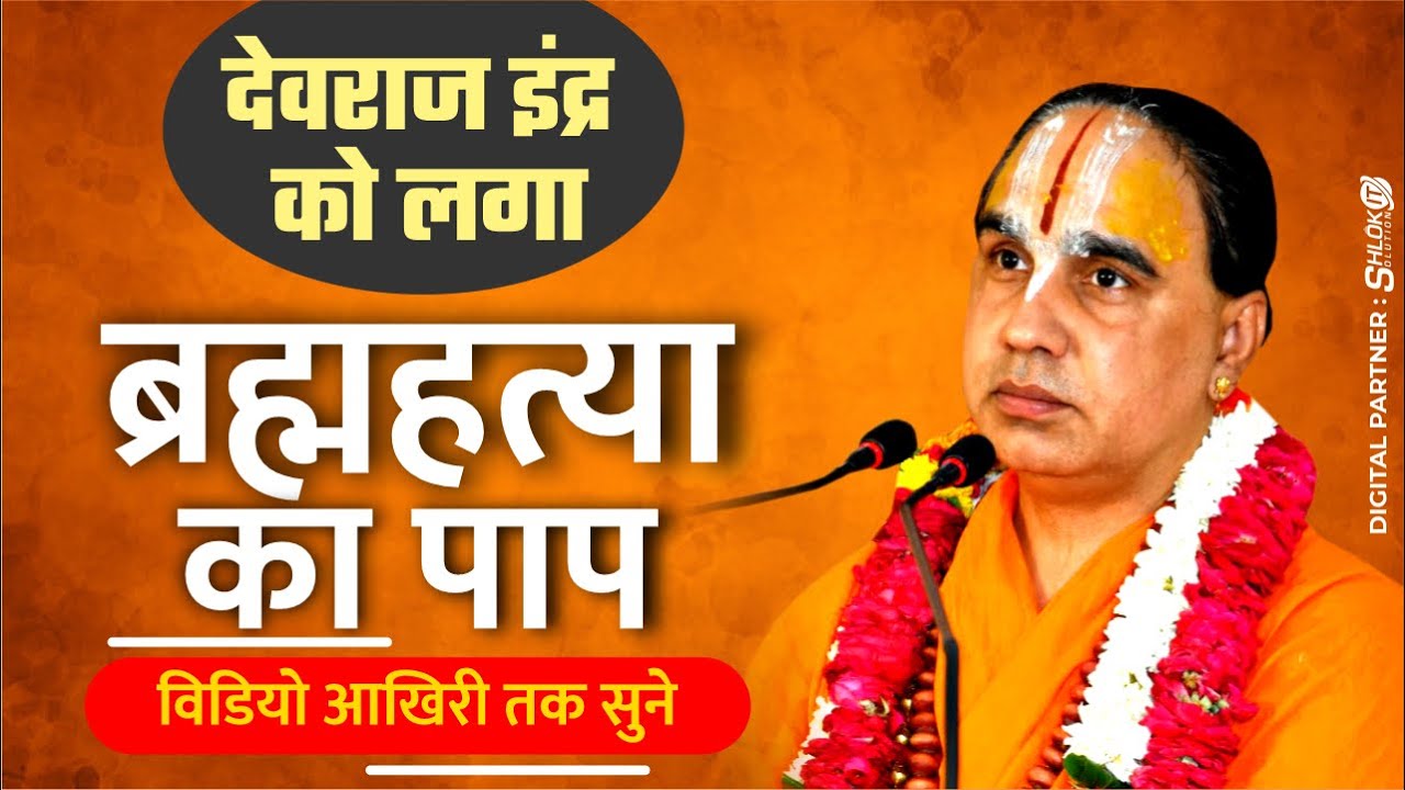 देवराज इंद्र को लगा ब्रह्महत्या का पाप - विडियो आखिरी तक सुने Swami Shri Raghvacharya Ji Maharaj