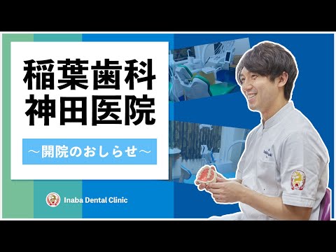 稲葉歯科 神田医院 〜開院のお知らせ〜
