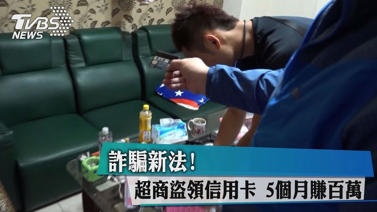 詐騙新法!超商盜領信用卡 5個月賺百萬