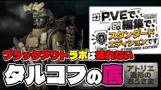 「ソロ・タルコフPVE近況Lv.47.9～」#11 The Guide ラボのブラックアウトイベントで技量を魅せる
