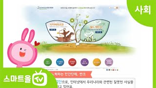 [6학년ㅣ사회] 독도를 지키려고 노력한 사람들의 이야기 알아보기ㅣ6학년 2학기/2. 통일 한국의 미래와 지구촌의 평화/2-1. 한반도의 미래와 통일