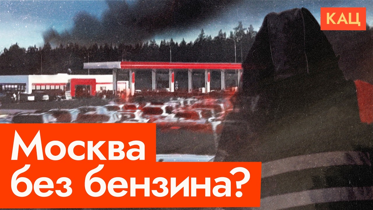 Горящие НПЗ вокруг Москвы | Возможен ли топливный кризис (English subtitles) @Max_Katz​