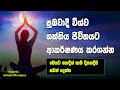 Powerful Positive Affirmations For Success | Meditation | Sinhala | 21 Days