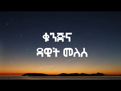 Dawit Melesse - Kunjina (lyrics) | Ethiopian Music