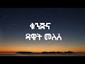 Dawit Melesse Kunjina Lyrics Ethiopian Music