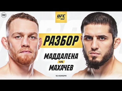 UFC 322: Маддалена vs Махачев | Технический Разбор. Кто Фаворит? @Main_Card