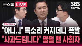 ????LIVE 지선 D-4 "아니..!" 목소리 점점 커지더니 하정우-한동훈 토론회 도중 폭발..쩔쩔매던 사회자 "사과드립니다" / 다시 보는 부산 북갑 토론회 | SBS 뉴스속보
