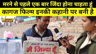 Kaagaz movie की कहानी चुराई गई है - आरोप लगा रहे है ये। Kaagaz trailer | kaagaz real man