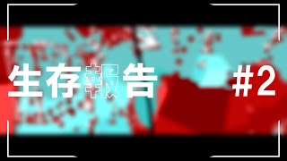 生存報告 #2 in live