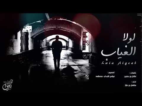 لولا الغياب مشعل بن عزاز