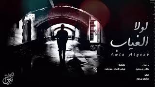 كلمات اغنية لولا الغياب مشعل بن عزاز