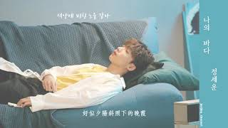 [中韓字幕] 鄭世雲(정세운) _ 我的大海(나의 바다)