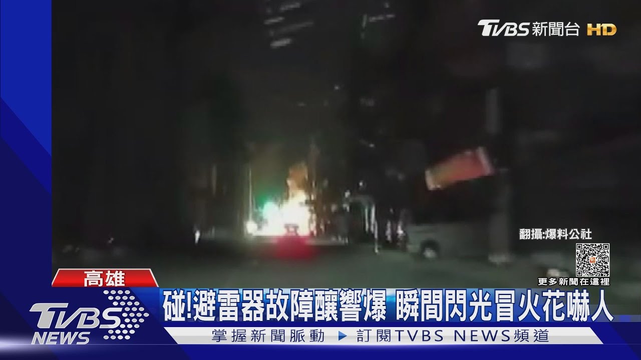 避雷針劣化!電箱「響爆」冒火花 住戶:以為洗衣機爆炸