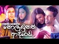 Nolabunath Adarei නොලැබුනත් ආදරෙයි Poorna Sachintha Song New Sinhala S