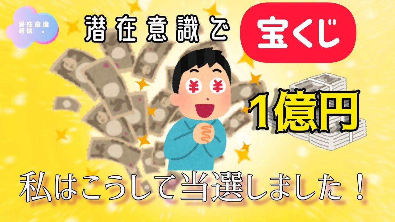 【祝】潜在意識で宝くじ1億円以上当選した人たちのお話。
