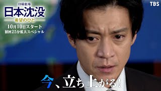 [情報] 『日本沈没─ 希望のひと─』30秒預告片