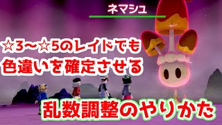 【ポケモン剣盾】夢特性も対応！色違い固定☆3～☆5レイド乱数のやり方 ※改造無し