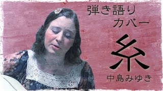 中島みゆき / 糸（英訳付きカバー)