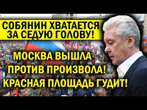 СОБЯНИН ХВАТАЕТСЯ ЗА ГОЛОВУ! МОСКВА ВСП.ЫXHУЛА АКЦИЯМИ ПРОТИВ ПРОИЗВОЛА!