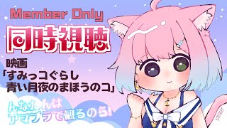 姫森ルーナ - 【 Member Only 】#んなたん視聴会「映画 すみっコぐらし 青い月夜のまほうのコ」Sumikko Gurashi / Watch Party【姫森ルーナ/ホロライブ】