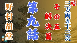【朗読】「三万両五十三次　五、解決編」「九、最終回」野村胡堂audiobook　　　ナレーター七味春五郎　発行元丸竹書房
