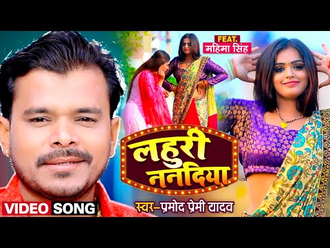 Lahuri Nanadiya Song Lyrics In English - Pramod Premi Yadav Lahuri Nanadiya Lyrics In Hindi - Pramod Premi Yadav