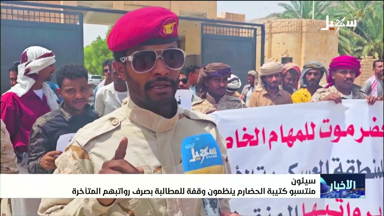 منتسبو كتيبة الحضارم ينظمون وقفة في سيئون للمطالبة بصرف رواتبهم المتأخرة