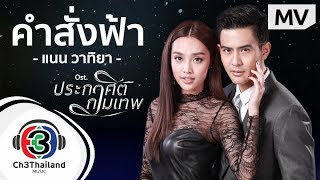 คำสั่งฟ้า – แนน วาทิยา