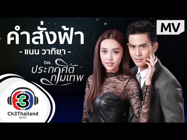 คำสั่งฟ้า - แนน วาทิยา