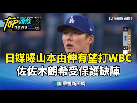 日媒曝山本由伸有望打WBC　佐佐木朗希受保護缺陣