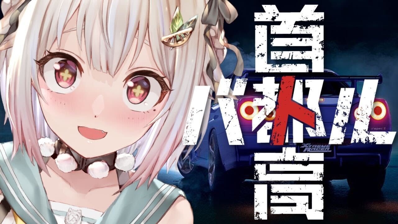 【 首都高バトル 】早期アクセス！王覇山、はじめての首都高。（ 勝つためのルールしか守らない ）です【にじさんじ/葉山舞鈴】